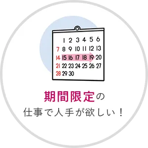 期間限定の仕事で人手が欲しい！