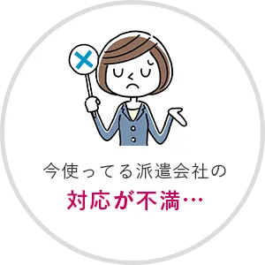 今使ってる派遣会社の対応が不満…