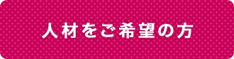 人材をご希望の方はこちら