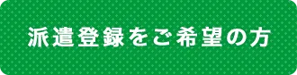 派遣登録をご希望の方はこちら