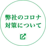 弊社のコロナ対策について