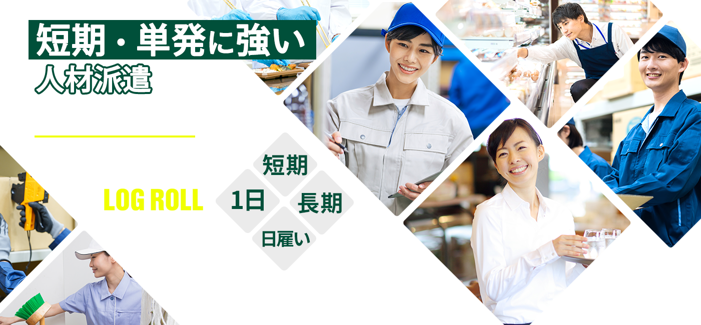 短期・単発に強い人材派遣ログロール　あらゆる職種に対応