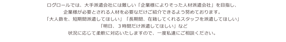 総合人材サービス 株式会社ログロール