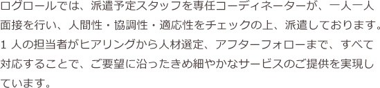 総合人材サービス 株式会社ログロール