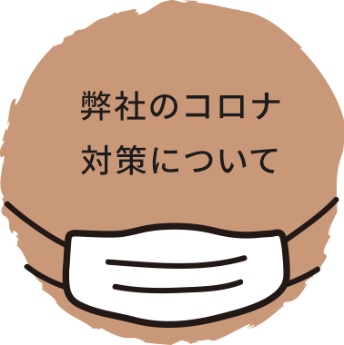 弊社のコロナ対策について