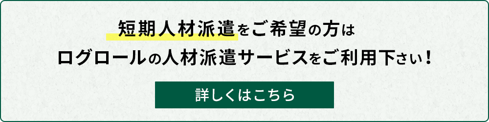 ログロールの人材派遣サービスへのリンクバナー